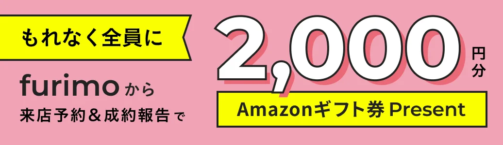 furimoから来店予約&成約報告でもれなく全員に2,000円分Amazonギフト券Present