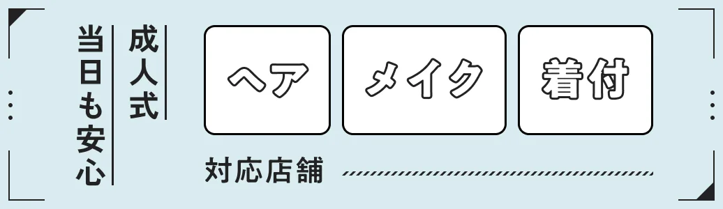 成人式当日も安心 ヘア・メイク・着付対応店舗